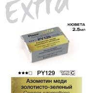 Акварель Азометин меди золотисто-зеленый № PY129 Pinax Extra в кювете 2,5 мл