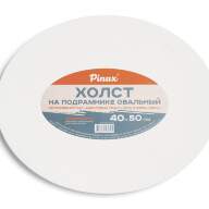 Холст на подрамнике 40х50 см, овал, хлопок Пинакс, мелкозернистый, 380 гр/м2