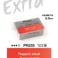 Акварель Пиррол алый № PR255 Pinax Extra в кювете 2,5 мл