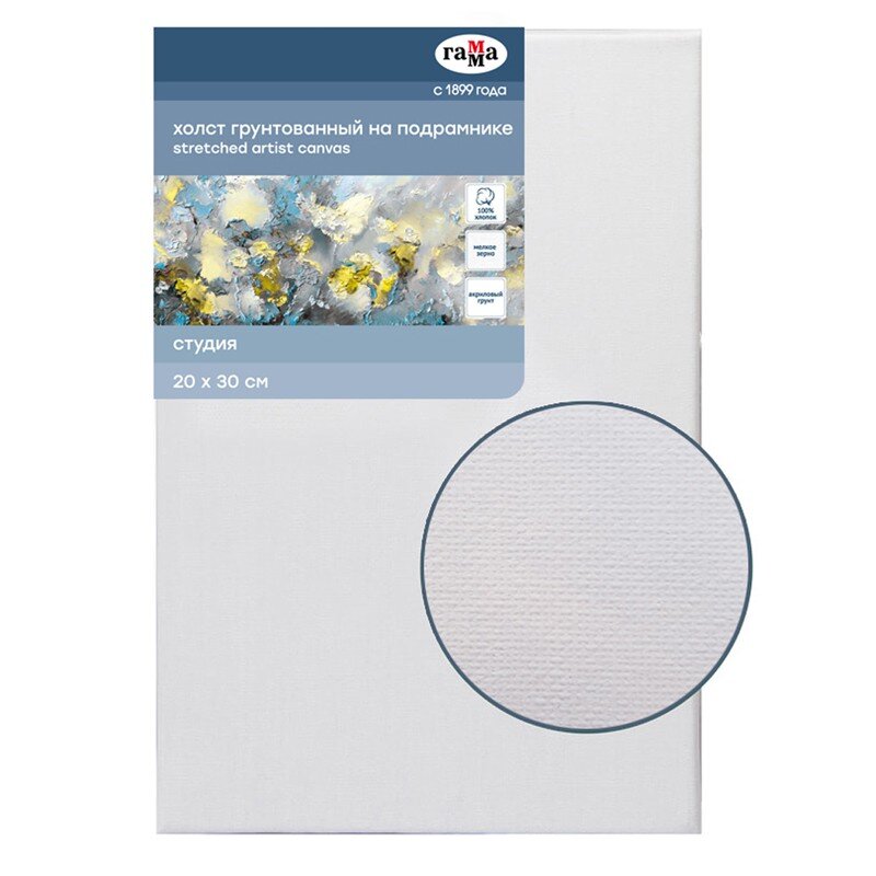 Холст на подрамнике 20х30 см, хлопок ГАММА, мелкозернистый, 280 гр/м2