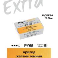 Акварель Арилид желтый темный № PY65 Pinax Extra в кювете 2,5 мл