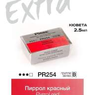 Акварель Пиррол красный № PR254 Pinax Extra в кювете 2,5 мл