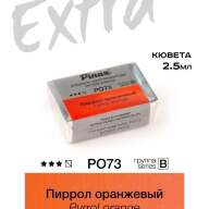 Акварель Пиррол оранжевый № PO73 Pinax Extra в кювете 2,5 мл
