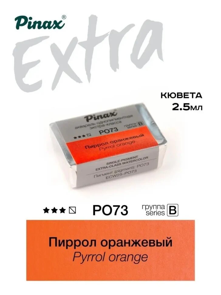 Акварель Пиррол оранжевый № PO73 Pinax Extra в кювете 2,5 мл