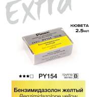 Акварель Бензимидазолон желтый № PY154 Pinax Extra в кювете 2,5 мл