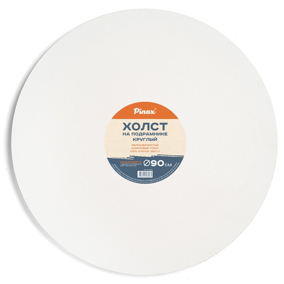 Холст на подрамнике 90 см, круглый, хлопок Пинакс, мелкозернистый, 380 гр/м2, артикул 20.RD90