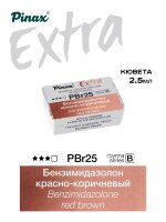 Акварель Бензимидазолон красно-коричневый № PBr25 Pinax Extra в кювете 2,5 мл