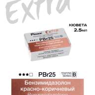 Акварель Бензимидазолон красно-коричневый № PBr25 Pinax Extra в кювете 2,5 мл