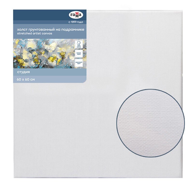Холст на подрамнике 60х60 см, хлопок ГАММА, мелкозернистый, 280 гр/м2