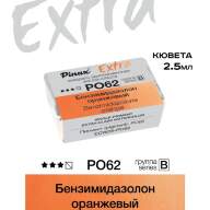Акварель Бензимидазолон оранжевый № PO62 Pinax Extra в кювете 2,5 мл
