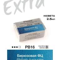 Акварель Бирюзовая ФЦ № PB16 Pinax Extra в кювете 2,5 мл