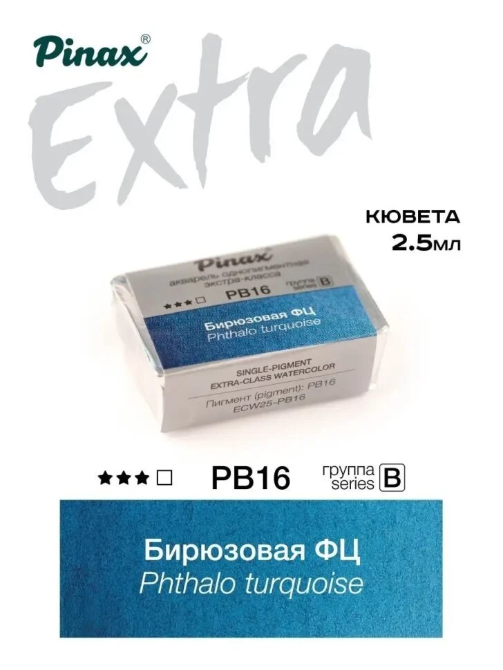 Акварель Бирюзовая ФЦ № PB16 Pinax Extra в кювете 2,5 мл