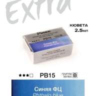 Акварель Синяя ФЦ № PB15 Pinax Extra в кювете 2,5 мл