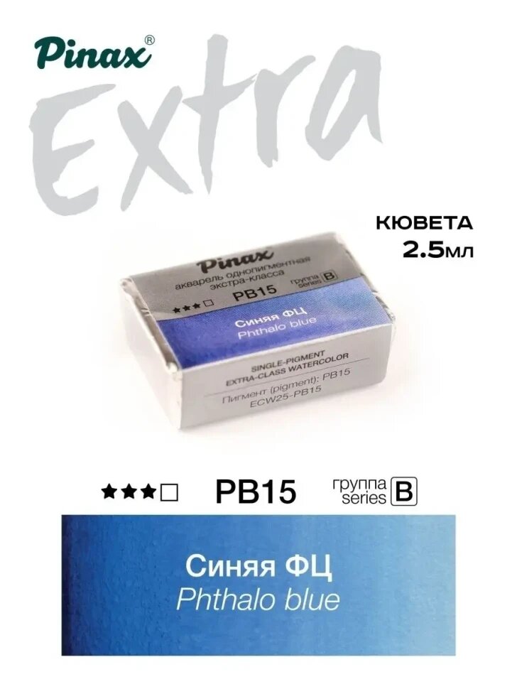 Акварель Синяя ФЦ № PB15 Pinax Extra в кювете 2,5 мл