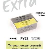 Акварель Титанат никеля желтый № PY53 Pinax Extra в кювете 2,5 мл