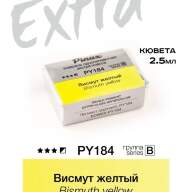 Акварель Висмут желтый № PY184 Pinax Extra в кювете 2,5 мл