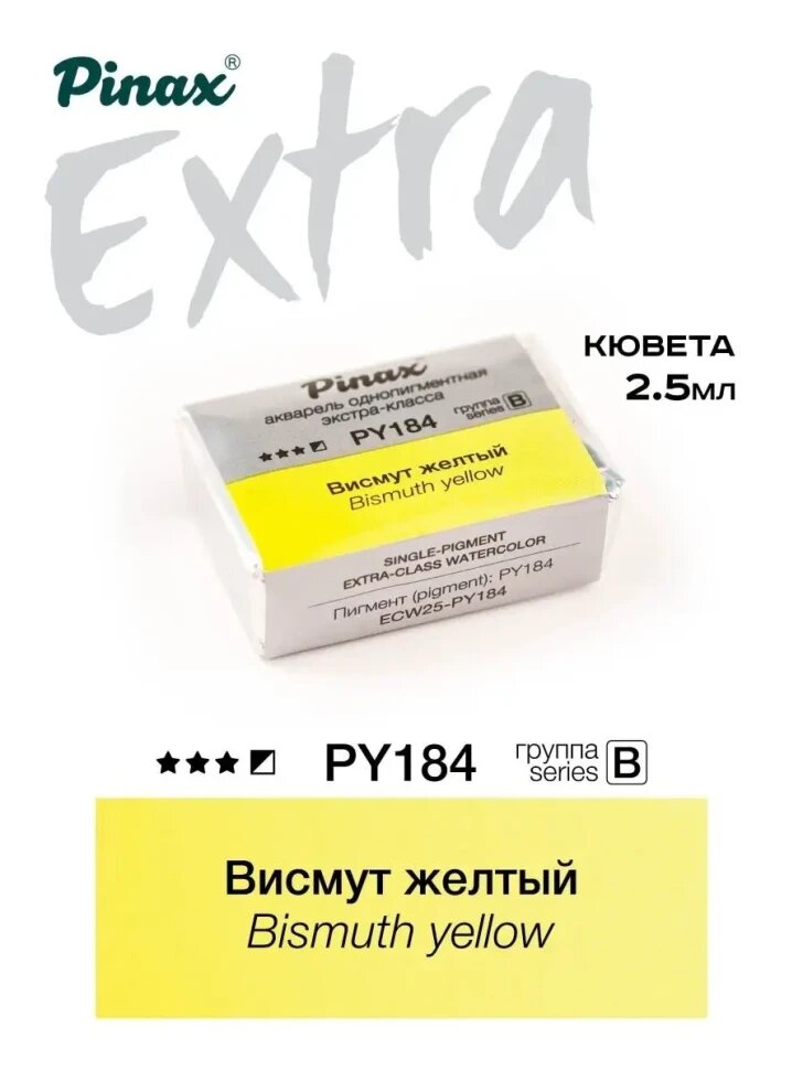 Акварель Висмут желтый № PY184 Pinax Extra в кювете 2,5 мл
