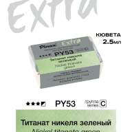 Акварель Титанат никеля зеленый № PY53G Pinax Extra в кювете 2,5 мл