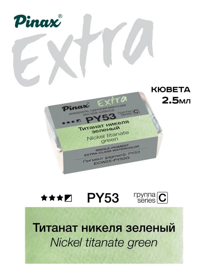Акварель Титанат никеля зеленый № PY53G Pinax Extra в кювете 2,5 мл