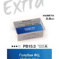 Акварель Голубая ФЦ № PB15:3 Pinax Extra в кювете 2,5 мл