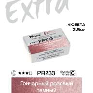 Акварель Гончарный розовый темный № PR233D Pinax Extra в кювете 2,5 мл