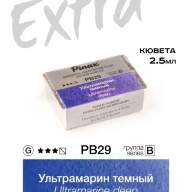 Акварель Ультрамарин темный № PB29D Pinax Extra в кювете 2,5 мл