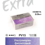 Акварель Ультрамарин фиолетовый № PV15 Pinax Extra в кювете 2,5 мл