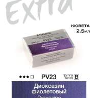 Акварель Диоксазин фиолетовый № PV23 Pinax Extra в кювете 2,5 мл
