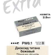 Акварель Диоксид титана бежевый № PW6-1B Pinax Extra в кювете 2,5 мл