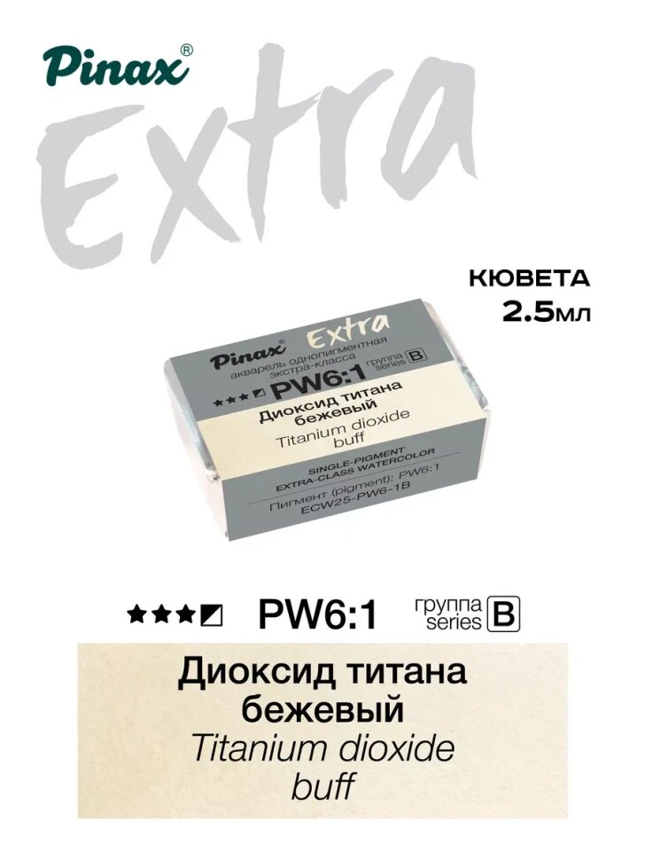 Акварель Диоксид титана бежевый № PW6-1B Pinax Extra в кювете 2,5 мл
