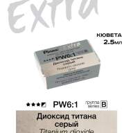 Акварель Диоксид титана серый № PW6-1G Pinax Extra в кювете 2,5 мл
