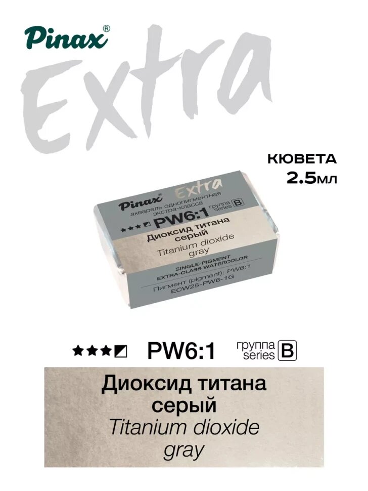 Акварель Диоксид титана серый № PW6-1G Pinax Extra в кювете 2,5 мл