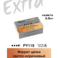 Акварель Феррит цинка светло-коричневый № PY119 Pinax Extra в кювете 2,5 мл