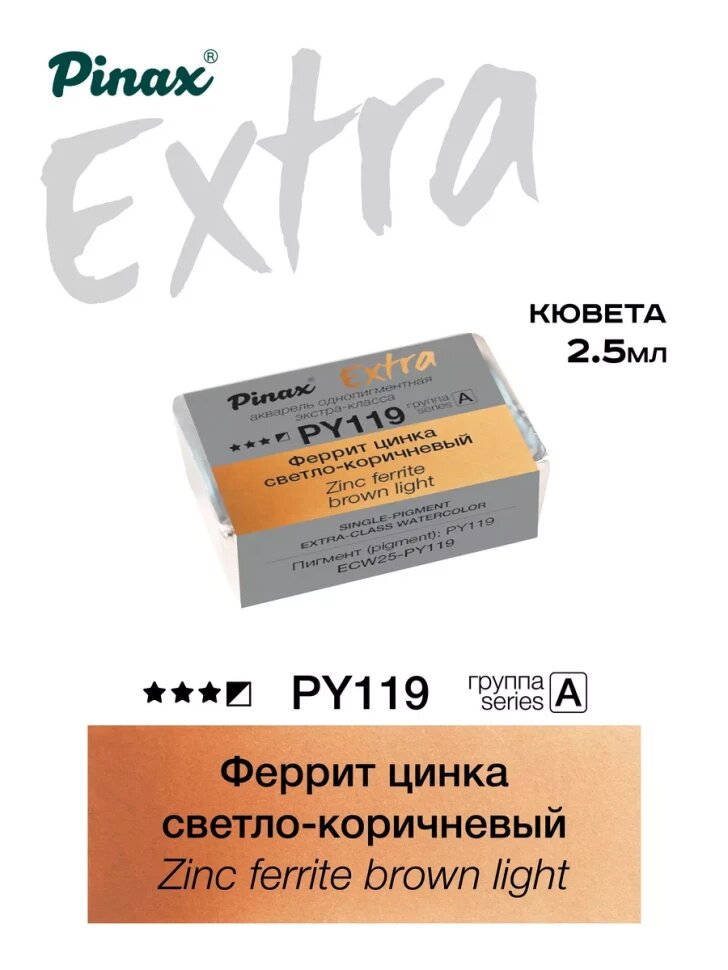 Акварель Феррит цинка светло-коричневый № PY119 Pinax Extra в кювете 2,5 мл