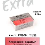Акварель Хинакридон красный № PR209 Pinax Extra в кювете 2,5 мл