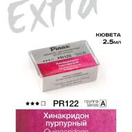 Акварель Хинакридон пурпурный № PR122 Pinax Extra в кювете 2,5 мл