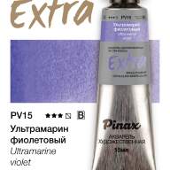 Акварель Ультрамарин фиолетовый № PV15 Pinax Extra в тубе 15 мл