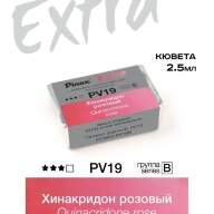 Акварель Хинакридон розовый № PV19R Pinax Extra в кювете 2,5 мл
