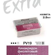 Акварель Хинакридон фиолетовый № PV19 Pinax Extra в кювете 2,5 мл