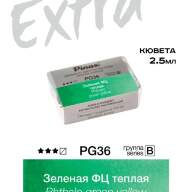 Акварель Зеленая ФЦ теплая № PG36 Pinax Extra в кювете 2,5 мл