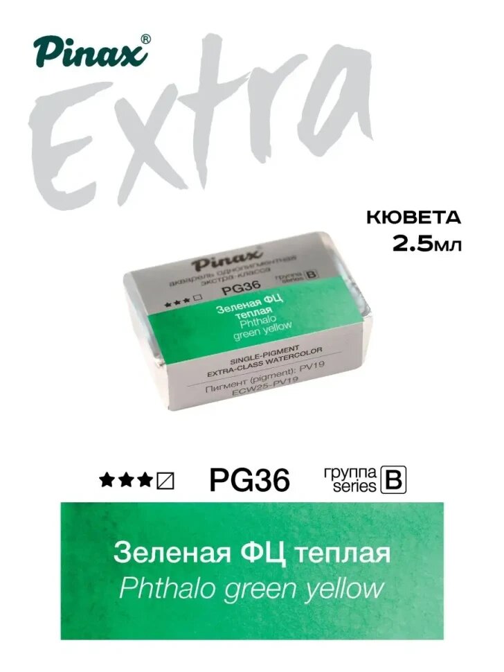 Акварель Зеленая ФЦ теплая № PG36 Pinax Extra в кювете 2,5 мл
