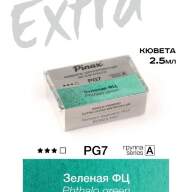 Акварель Зеленая ФЦ № PG7 Pinax Extra в кювете 2,5 мл