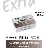 Акварель Хромит цинка-железа темный № PBr33D Pinax Extra в кювете 2,5 мл