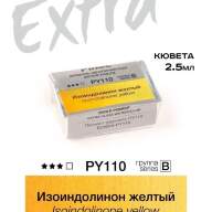 Акварель Изоиндолинон желтый № PY110 Pinax Extra в кювете 2,5 мл