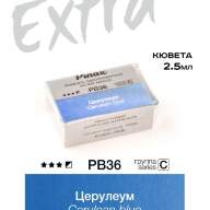 Акварель Церулеум № PB36 Pinax Extra в кювете 2,5 мл