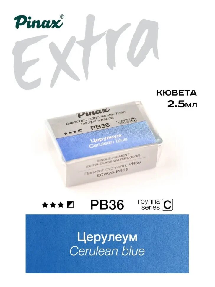 Акварель Церулеум № PB36 Pinax Extra в кювете 2,5 мл