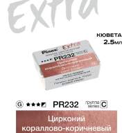 Акварель Цирконий кораллово-коричневый № PR232 Pinax Extra в кювете 2,5 мл