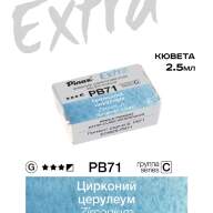 Акварель Цирконий церулеум № PB71 Pinax Extra в кювете 2,5 мл