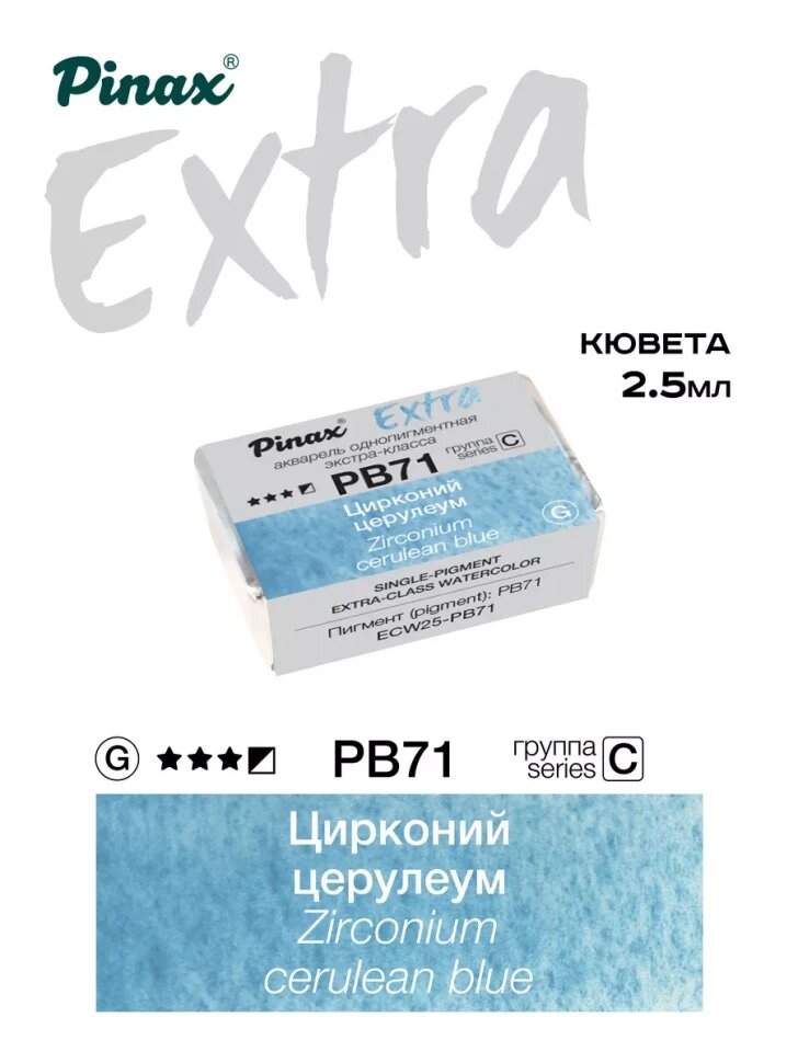 Акварель Цирконий церулеум № PB71 Pinax Extra в кювете 2,5 мл