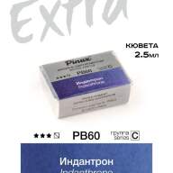 Акварель Индантрон № PB60 Pinax Extra в кювете 2,5 мл